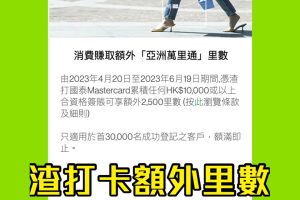 【渣打簽賬優惠】渣打國泰Mastercard累積簽賬滿$10,000享額外2,500里數！