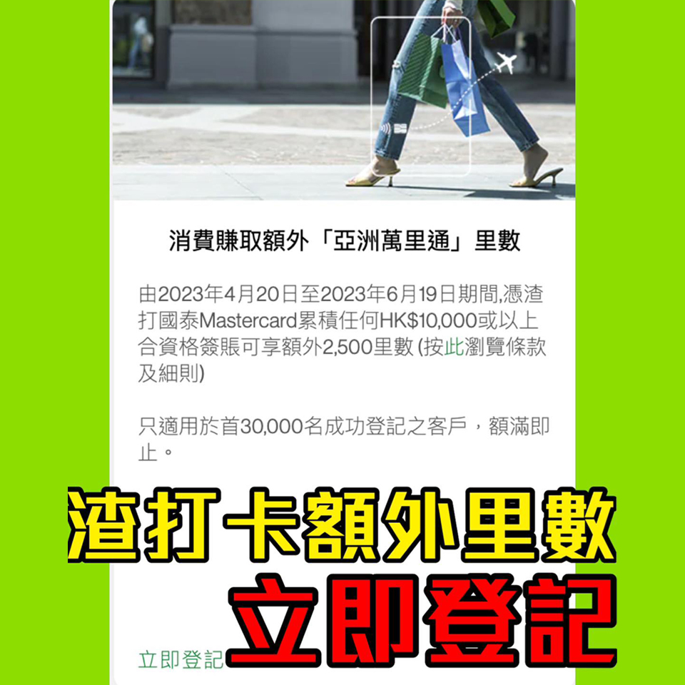 【渣打簽賬優惠】渣打國泰Mastercard累積簽賬滿$10,000享額外2,500里數！