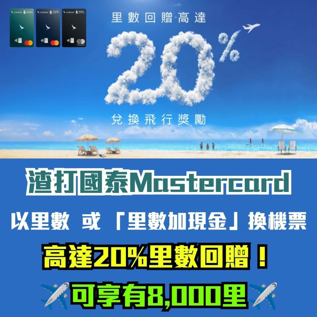 渣打國泰Mastercard 兌換飛行獎勵 高達20里數回贈 2026 渣打簽賬優惠-渣打國泰Mastercard-國泰里數換機票-里數回贈