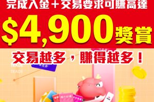 【華盛証券開戶優惠送$4,900獎賞】完成入金同交易要求賺高達$4,900獎賞！