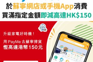 蘇寧－payme－優惠－電器－1
