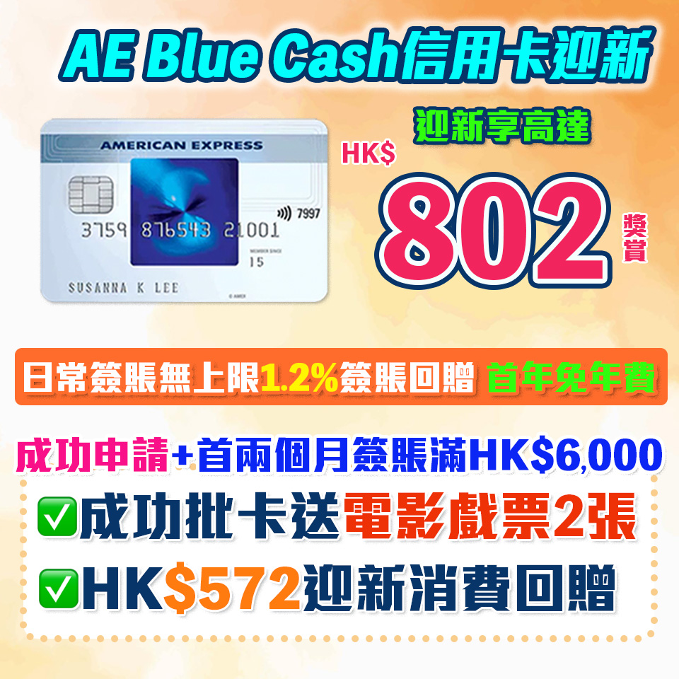 AE Blue Cash信用卡 迎新食$802獎賞 1.2%消費回贈 無年薪要求!