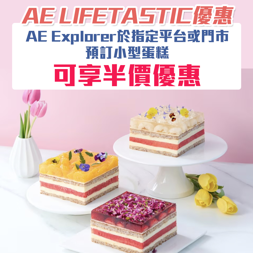 【AE LIFETASTIC優惠】AE Explorer預訂LIFETASTIC預訂小型蛋糕享半價優惠