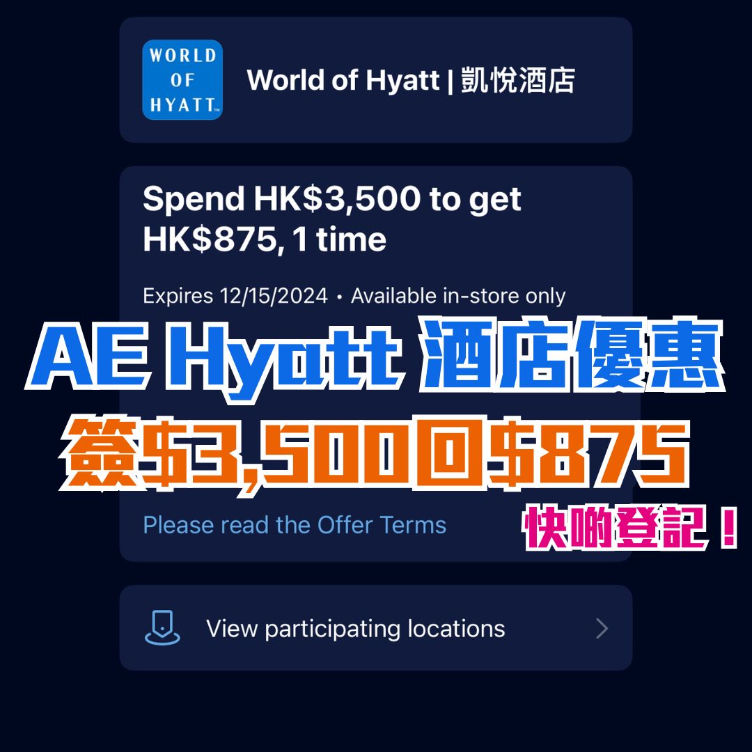 AE Hyatt 酒店優惠 凱悅酒店 簽賬回贈 2025