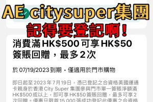 【AE city’super優惠】 AE信用卡簽HK$500享HK$50簽賬回贈 AE白金卡特選優惠免費super e-gold會籍、AE信用卡於city’super超市或食肆享97折優惠！