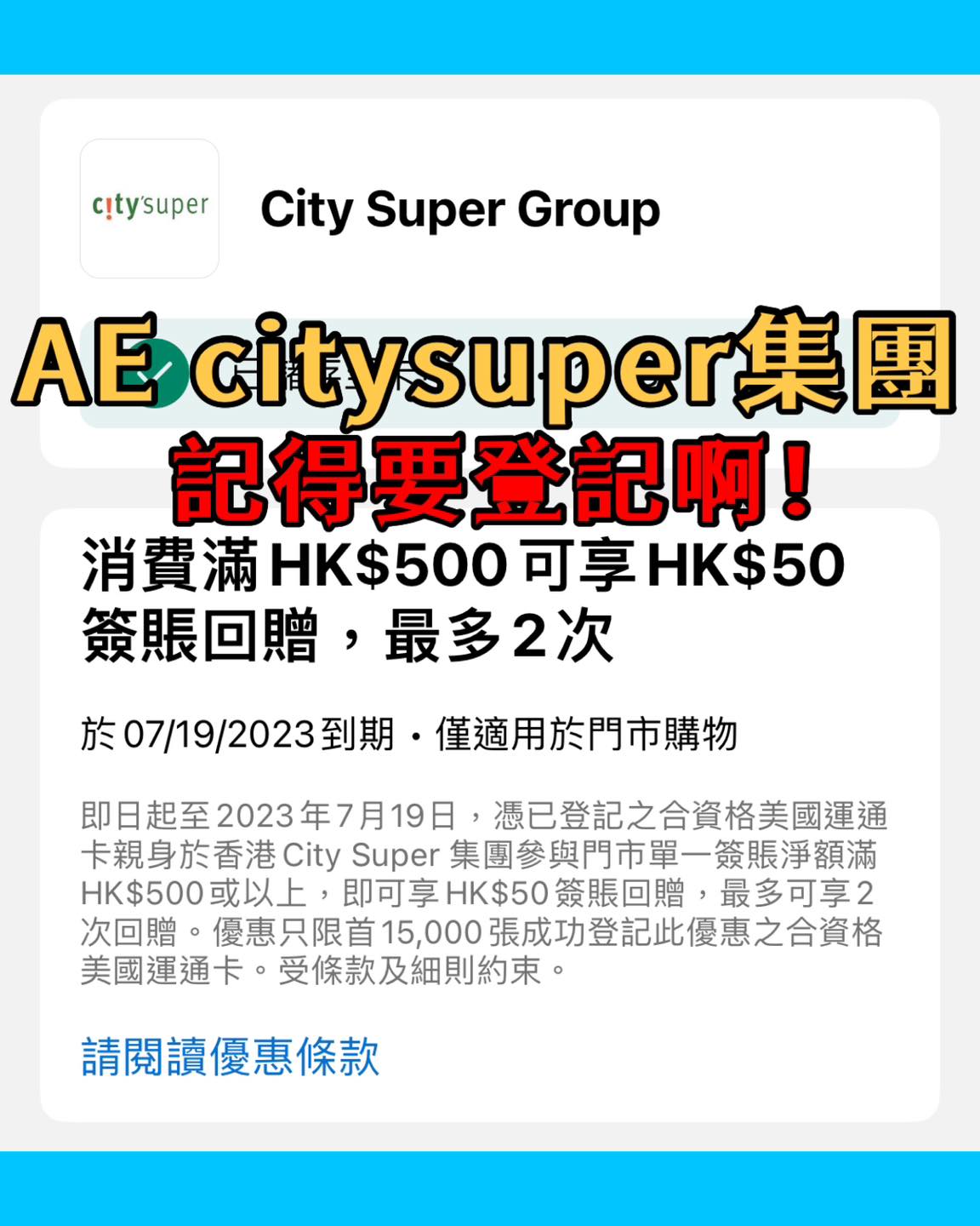 【AE city’super優惠】 AE信用卡簽HK$500享HK$50簽賬回贈 AE白金卡特選優惠免費super e-gold會籍、AE信用卡於city’super超市或食肆享97折優惠！