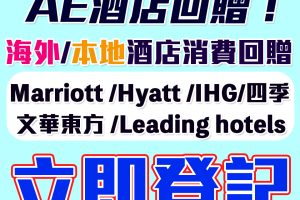 【AE Hyatt酒店優惠】憑AE卡於Hyatt酒店累積簽賬可獲HK$700簽賬回贈！立即登記，名額有限！