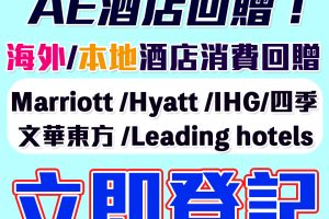 【AE酒店優惠2023】Marriott/Hyatt/ Four Seasons/文華東方/洲際/Leading hotels酒店回贈優惠！