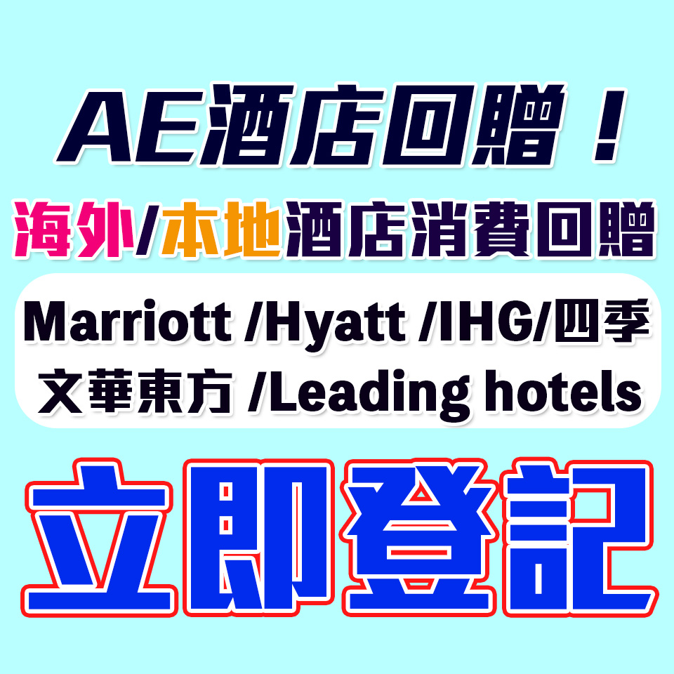 【AE酒店優惠2024】Marriott/Hyatt/ Four Seasons/文華東方/洲際/Leading hotels酒店回贈優惠！