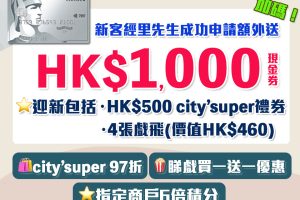 AE白金信用卡(大頭credit card) 額外$1,000現金券 迎新夠cover年費AE食肆高達半價優惠/睇戲買一送一