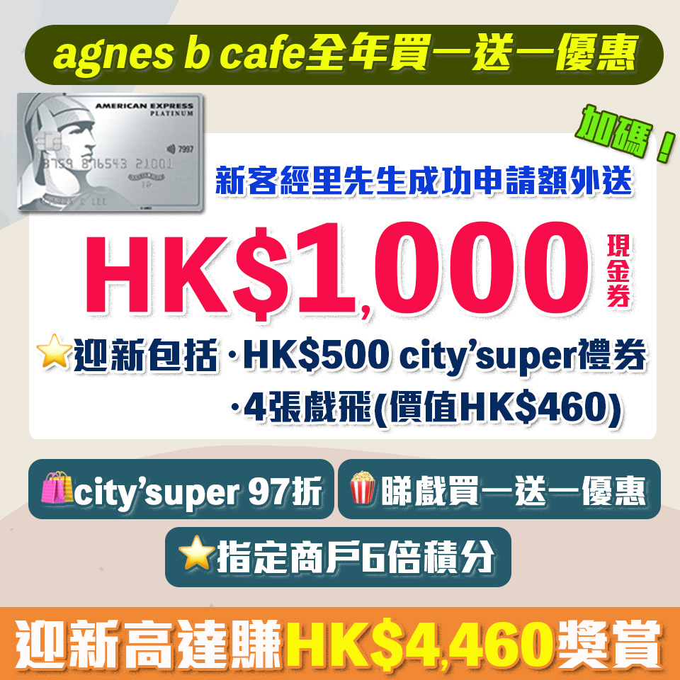 AE白金信用卡(大頭credit card) 額外$1,000現金券 迎新夠cover年費AE食肆高達半價優惠/睇戲買一送一