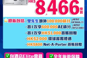AE白金卡 | 加年費前最後機會回$8,466！AE細頭白金卡迎新/年費/年薪要求2023