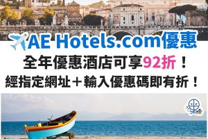 AE-美國運通－信用卡－hotels－com－優惠－酒店－預訂