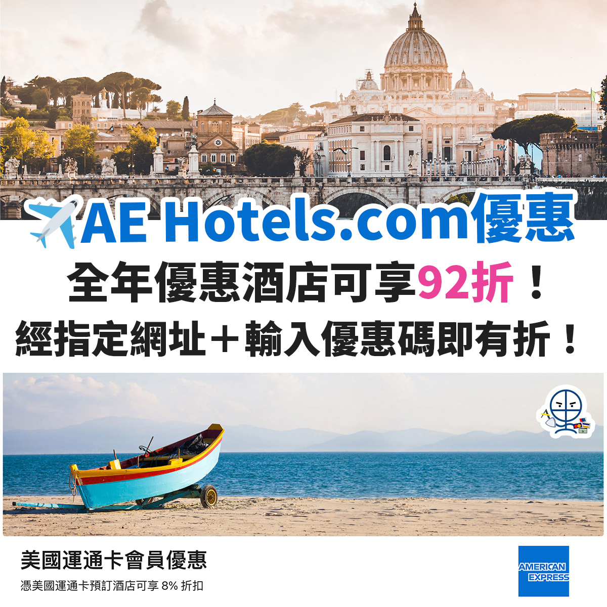 AE-美國運通－信用卡－hotels－com－優惠－酒店－預訂
