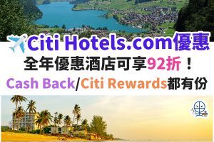 Citibank－信用卡－hotels－com－優惠－酒店－預訂