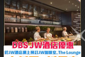 【DBS JW酒店優惠】DBS信用卡於JW酒店網上預訂JW咖啡室、The Lounge可享低至7折優惠！