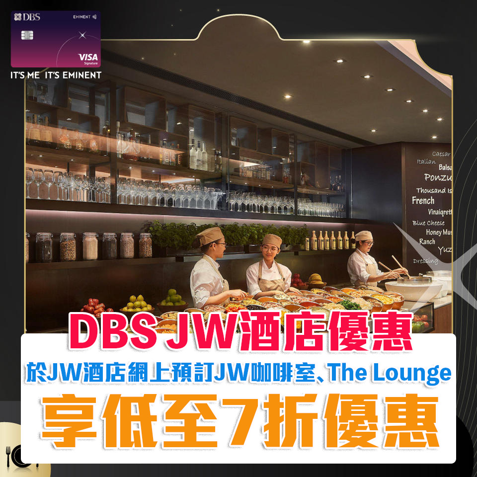 【DBS JW酒店優惠】DBS信用卡於JW酒店網上預訂JW咖啡室、The Lounge可享低至7折優惠！