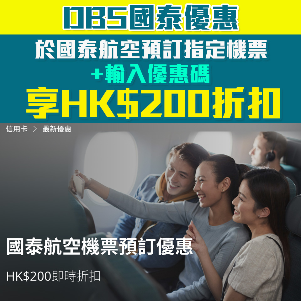 【DBS國泰優惠】DBS 信用卡於國泰航空網站預訂兩位成人同行由香港出發的單程或來回機票HK$200折扣