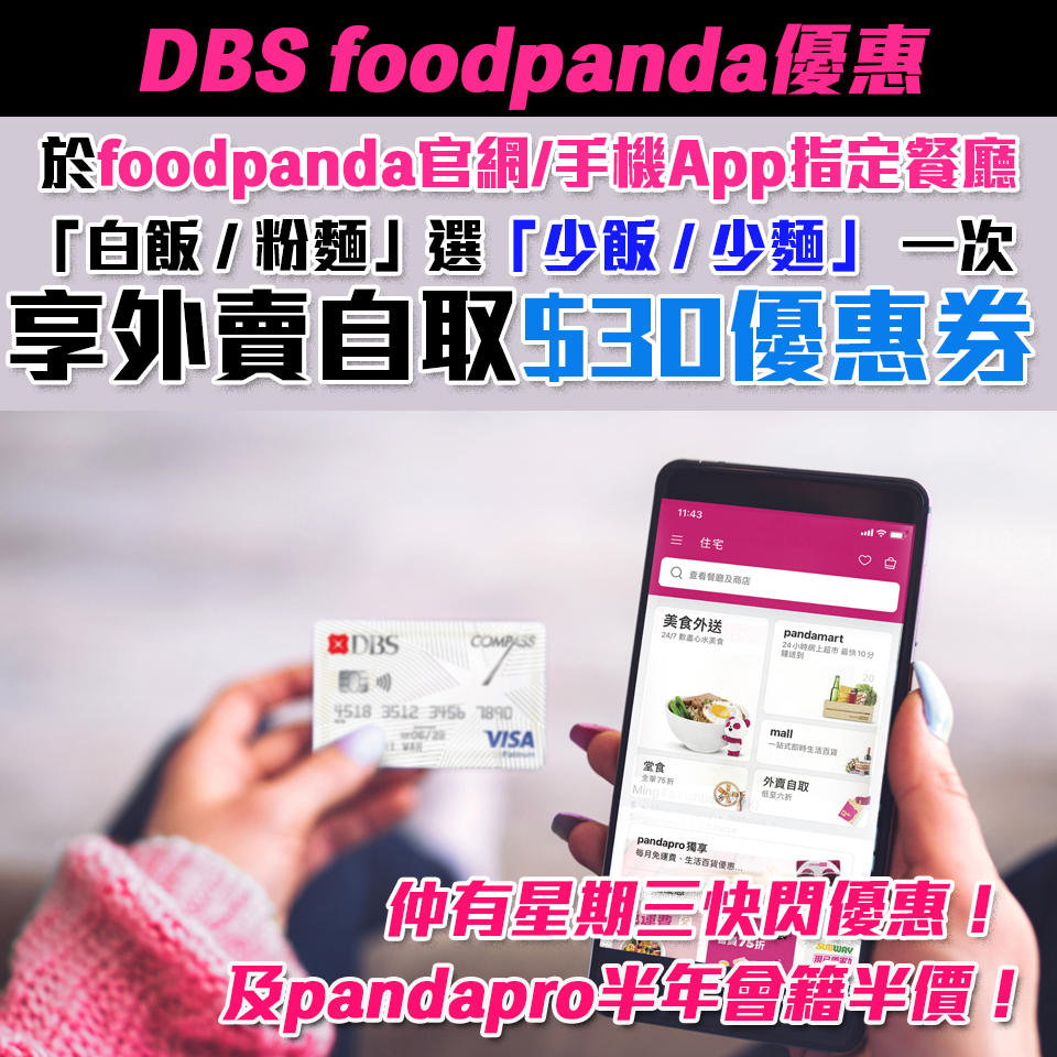 【DBS foodpanda優惠】惜食優惠享HK$30外賣自取優惠券 憑DBS信用卡逢星期三於foodpanda-pandamart單一消費滿HK$250即享最高85折！