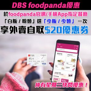 【DBS foodpanda優惠】憑DBS信用卡逢星期三於foodpanda-pandamart單一消費滿HK$250即享最高85折！