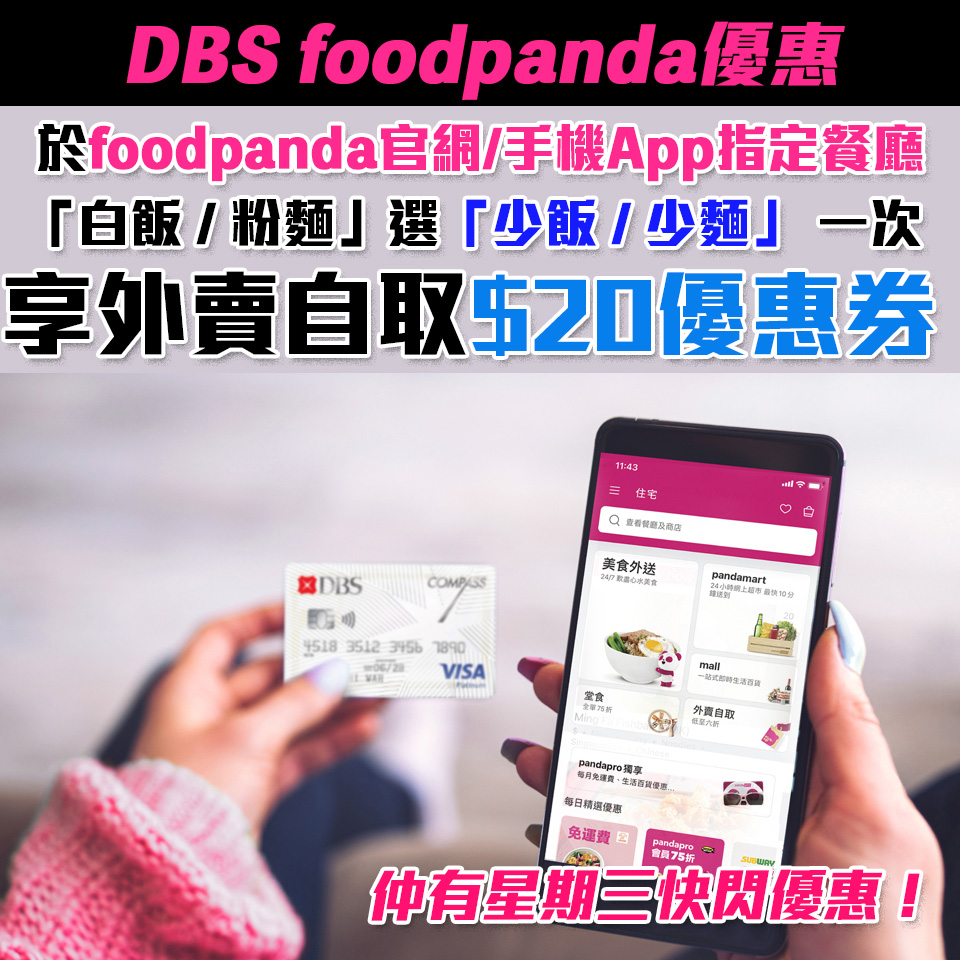 【DBS foodpanda優惠】惜食優惠享HK$20外賣自取優惠券 憑DBS信用卡逢星期三於foodpanda-pandamart單一消費滿HK$250即享最高85折！