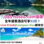 DBS-星展－信用卡－hotels－com－優惠－酒店－預訂-1