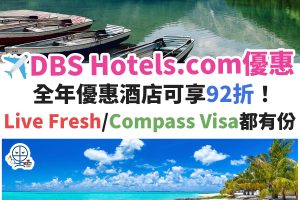 DBS-星展－信用卡－hotels－com－優惠－酒店－預訂-1