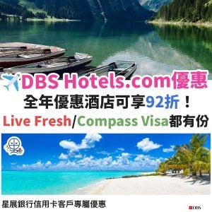 DBS Hotels.com promo code 優惠︱全年酒店優惠可享92折！10月最新