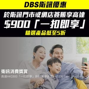 【DBS 衛訊優惠】以DBS信用卡於衛訊門市/網店簽賬賺高達$900「一扣即享」折扣優惠 指定貨品低至5折