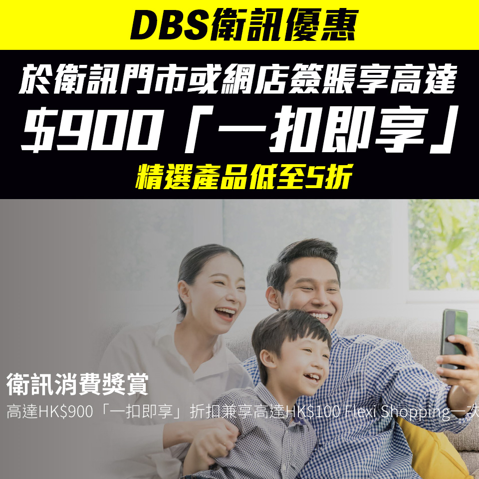 【DBS 衛訊優惠】以DBS信用卡於衛訊門市/網店簽賬賺高達$900「一扣即享」折扣優惠 指定貨品低至5折