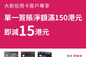 【大新 U購優惠】大新信用卡於 Uselect門市單一簽賬淨額$150即享$15即時折扣！
