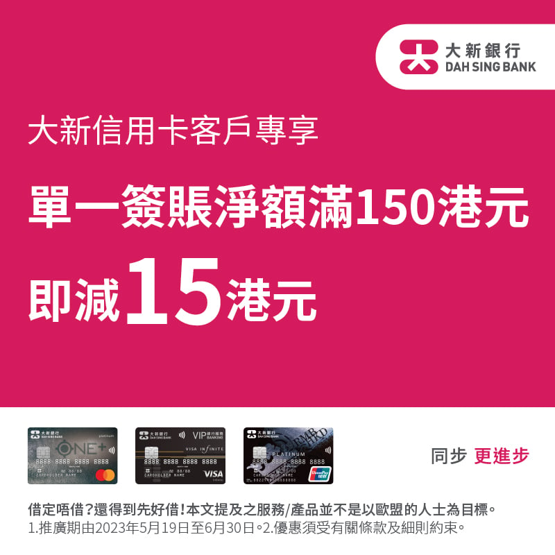 【大新 U購優惠】大新信用卡於 Uselect門市單一簽賬淨額$150即享$15即時折扣！