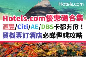 HOTELS-com-優惠－酒店－旅行