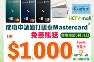【渣打國泰萬事達卡】渣打國泰Mastercard限時激賞 經里先生成功申請額外HK$1,000 Apple 禮品卡/HKTVmall電子購物禮券 迎新高達10萬里數 年薪只需$9.6萬！