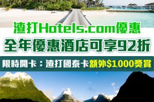 渣打Hotels.com優惠︱全年酒店優惠可享92折！