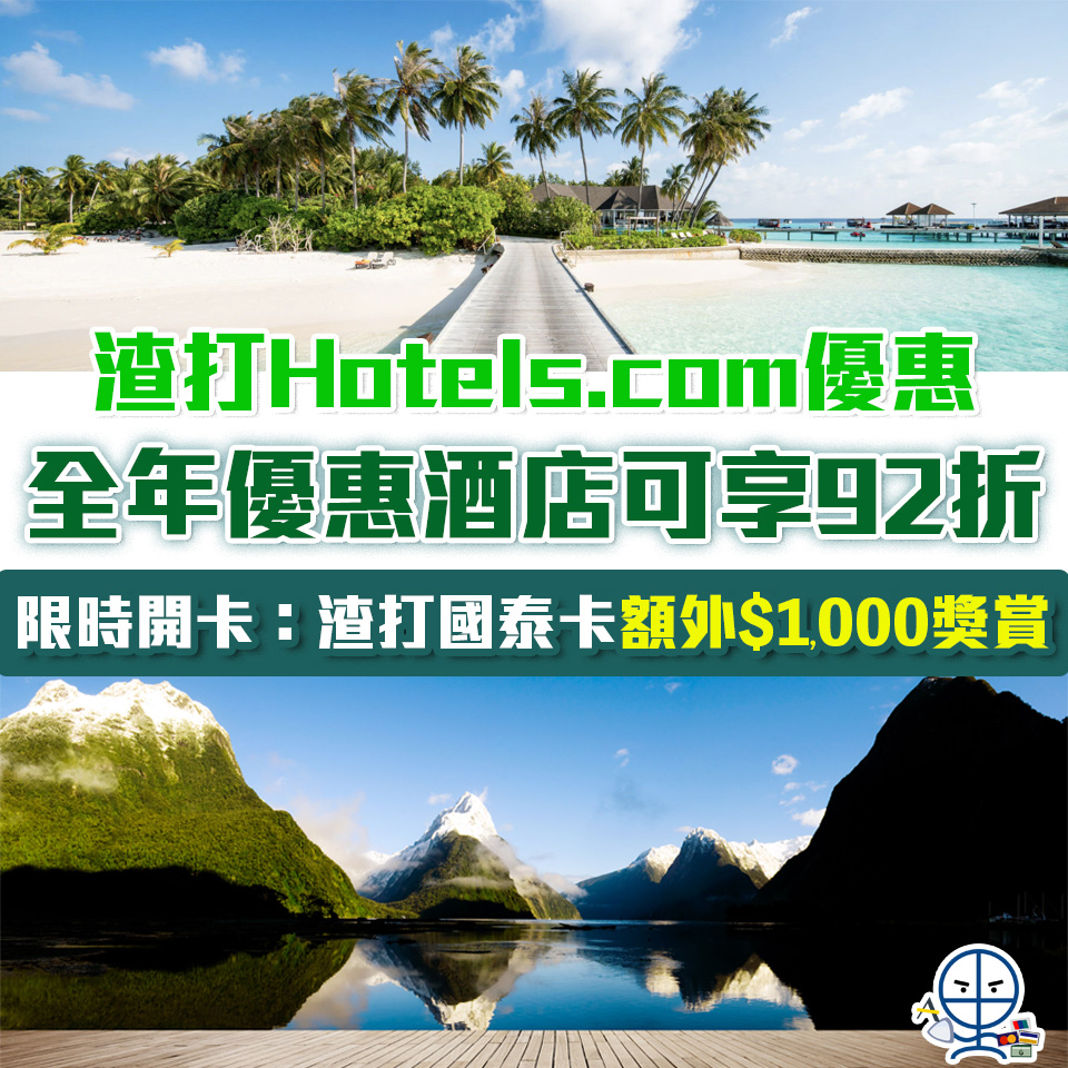 渣打 Hotels.com 優惠碼 promo code ([mn]月更新)︱全年酒店優惠可享92折！