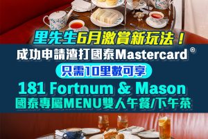 【渣打國泰萬事達卡】渣打國泰Mastercard限時激賞  迎新高達10萬里數 年薪只需$9.6萬！限時登記優惠 食肆、網購及海外簽賬HK$2/ 里！