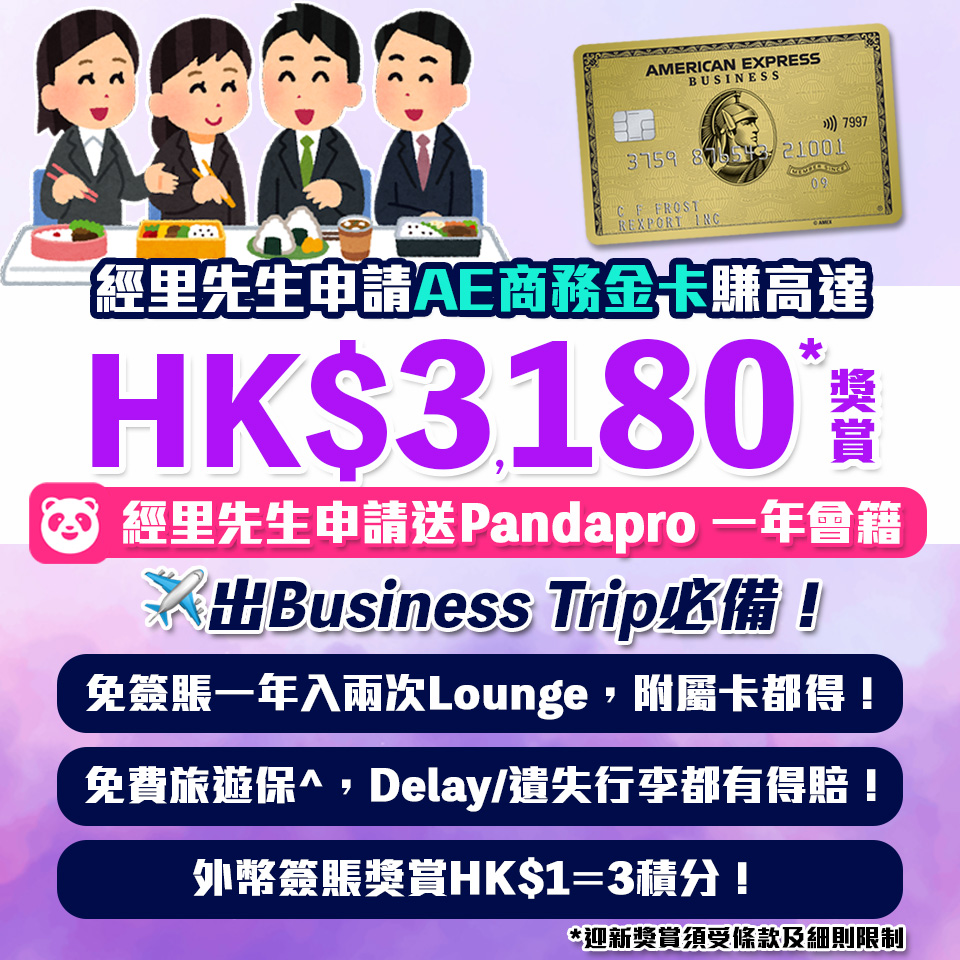 【AE金卡】[mn]月迎新新獎賞！經里先生成功申請送Pandapro一年會籍＋迎新獎賞高達HK$3,180！外幣簽賬獎賞HK$1 = 3分！首年免年費！