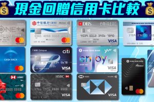 現金回贈信用卡比較！里先生獨家額外迎新申請Link！不同年薪要求及免年費卡一頁睇晒！