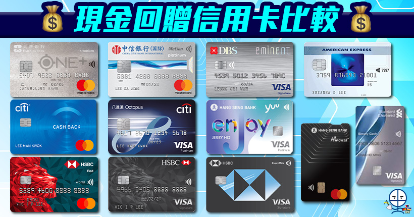 現金回贈信用卡比較！里先生獨家額外迎新申請Link！不同年薪要求及免年費卡一頁睇晒！