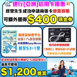 【建行(亞洲)信用卡優惠】新/舊客戶經里先生成功申請一張卡送額外$200超市禮券！2張卡可獲$400超市禮券！全新客戶成功申請簽賬分期達$15,000或以上，更可獲得最高$1,200獎賞！