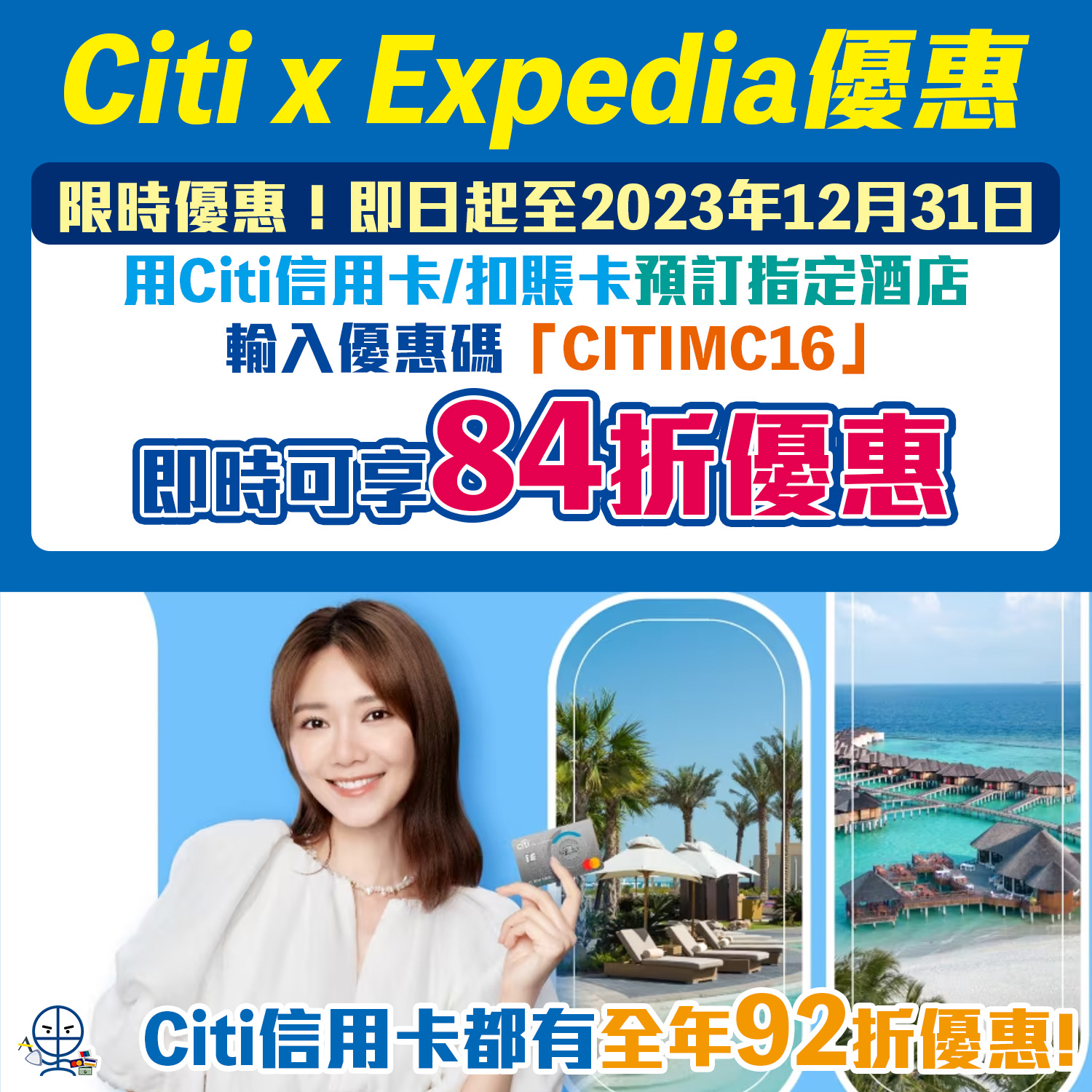 Citibank Expedia優惠︱限時優惠84折！全年酒店專屬92折！