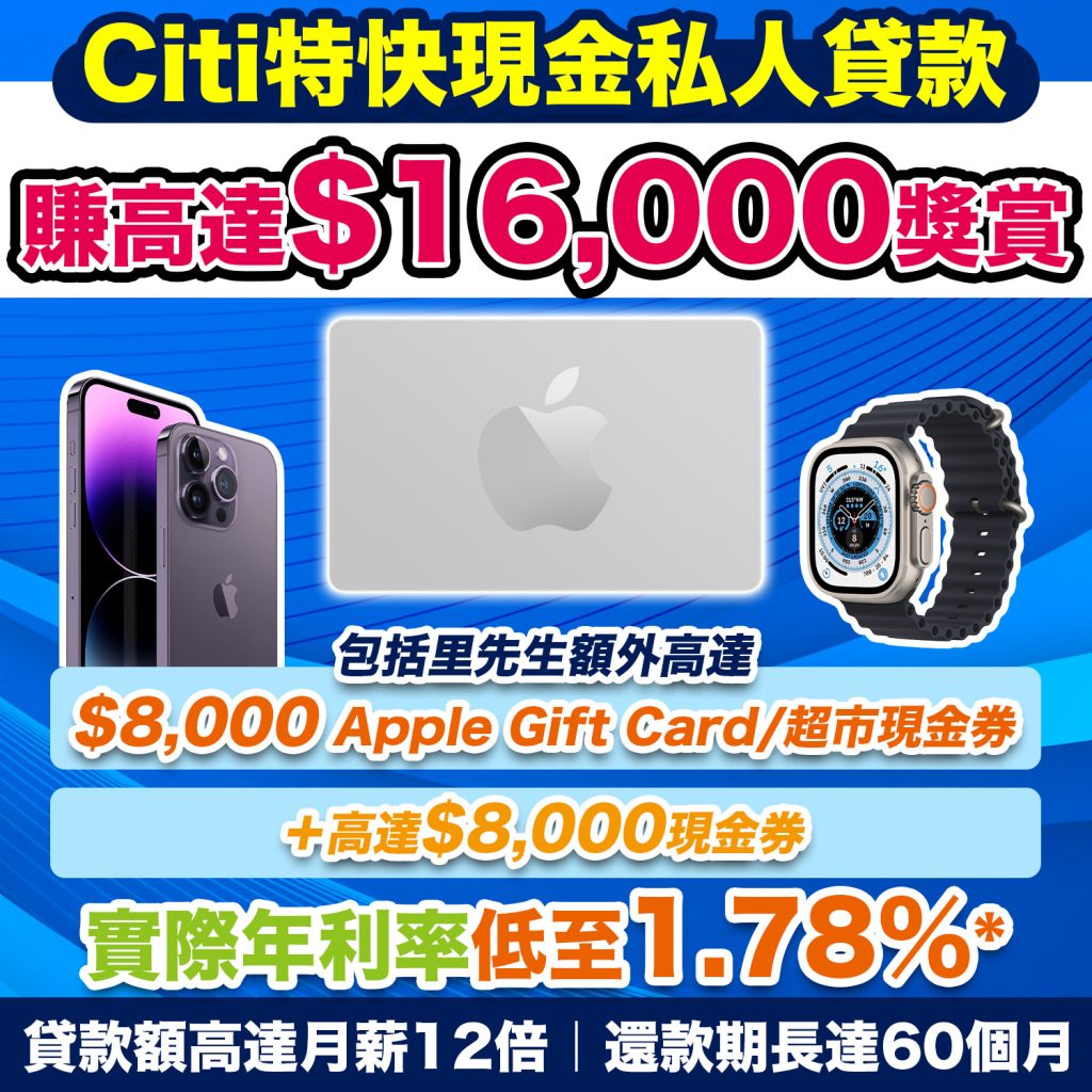 【Citi貸款限時優惠】Citi特快現金私人貸款賺高達HK$16,000獎賞！實際年利率低至1.78%*！