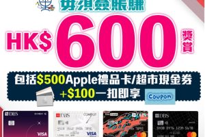 【DBS額外Apple禮品卡】 毋須簽賬額外$600獎賞！送HK$500 Apple禮品卡 或超市現金券+額外網上$100「一扣即享」 迎新高達HK$1,800獎賞！