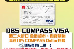 DBS Compass Visa , 新客經里先生成功申請額外HK$500 Apple Gift Card/超市現金券！迎新送$800全港超市、淘寶「一扣即享」或全港九巴/ 龍運、天仁茗茶100%回贈/週三大折日 全港超市或淘寶簽賬高達10% COMPASS Dollar回贈