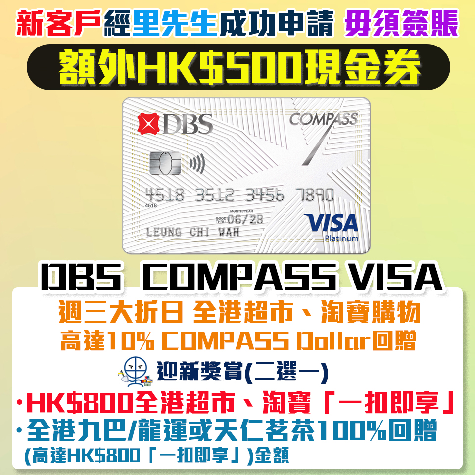 DBS Compass Visa , 成功申請額外HK$500 Apple Gift Card/超市現金券！迎新送$800全港超市、淘寶「一扣即享」或 全港九巴/龍運、天仁茗茶100%回贈/週三大折日 全港超市或淘寶簽賬高達10% COMPASS Dollar回贈