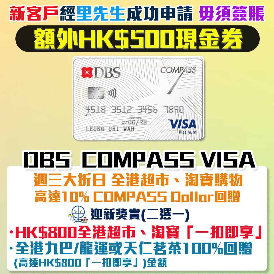 DBS Compass Visa , 新客經里先生成功申請額外HK$500 Apple Gift Card/超市現金券！迎新送$800全港超市、淘寶「一扣即享」或全港九巴/ 龍運、天仁茗茶100%回贈/週三大折日 全港超市或淘寶簽賬高達10% COMPASS Dollar回贈