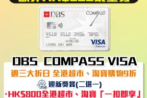 DBS Compass Visa , 新客經里先生成功申請額外HK$500 Apple Gift Card/超市現金券！迎新送$800全港超市、淘寶「一扣即享」或全港九巴或天仁茗茶100%回贈/週三大折日 全港超市購物9折！