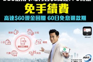【DBS FPS轉數功能】DBS信用卡繳款及轉賬功能 過數比朋友、交賬單都免手續費！高達HK$60現金回贈及60日免息還款期 仲可申請Flexi Shopping將交易分期