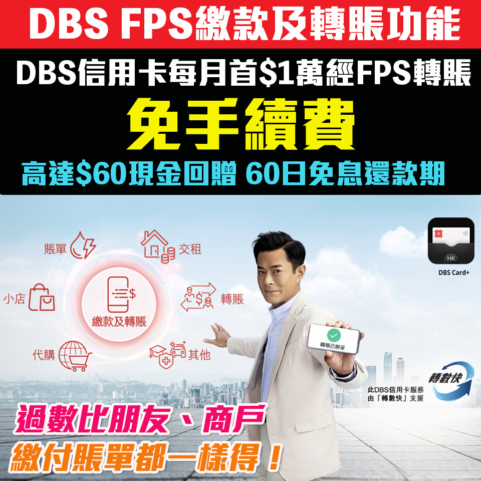 【DBS FPS轉數功能】DBS信用卡繳款及轉賬功能 過數比朋友、交賬單都免手續費！高達HK$60現金回贈及60日免息還款期 仲可申請Flexi Shopping將交易分期